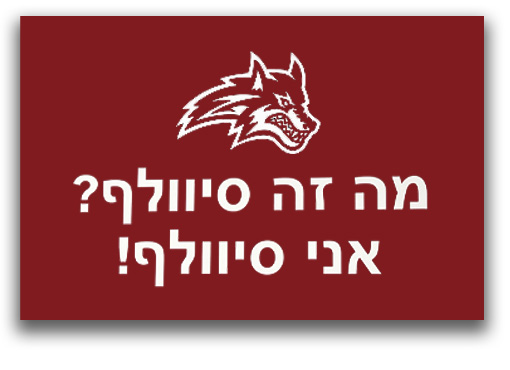 (Hebrew text “What is a Sea Wolf? … Yeah, I am a Seawolf!")